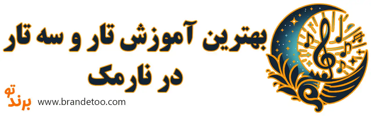 ۱۰-بهترین-آموزش-تار-و-سه-تار-در-نارمک