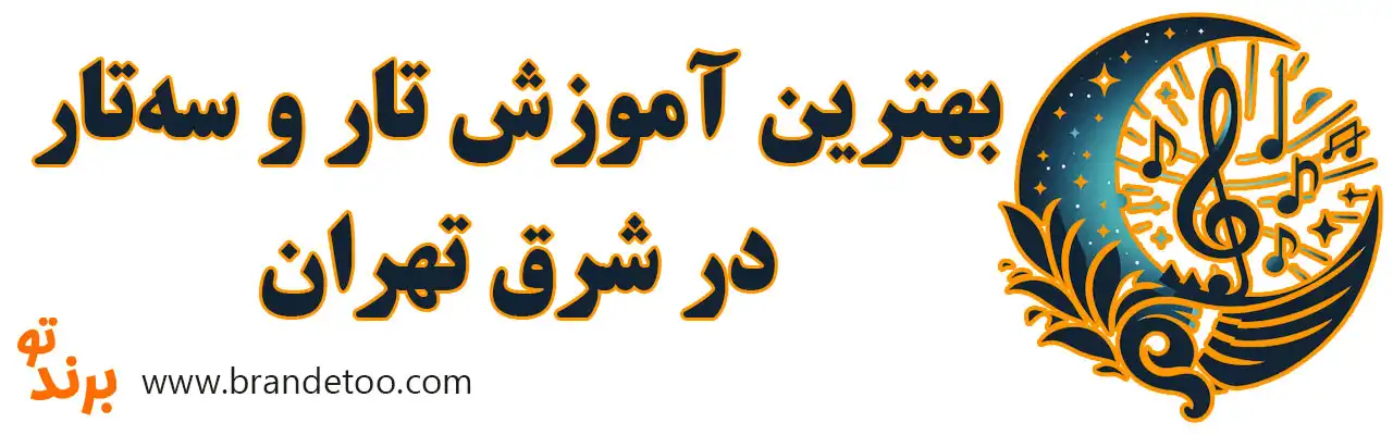 ۱۰-بهترین-آموزش-تار-و-سه‌تار-در-شرق-تهران