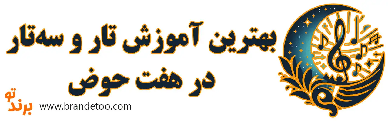 ۱۰-بهترین-آموزش-تار-و-سه‌تار-در-هفت-حوض