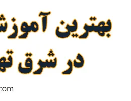 ۱۰-بهترین-آموزش-تنبک-در-شرق-تهران