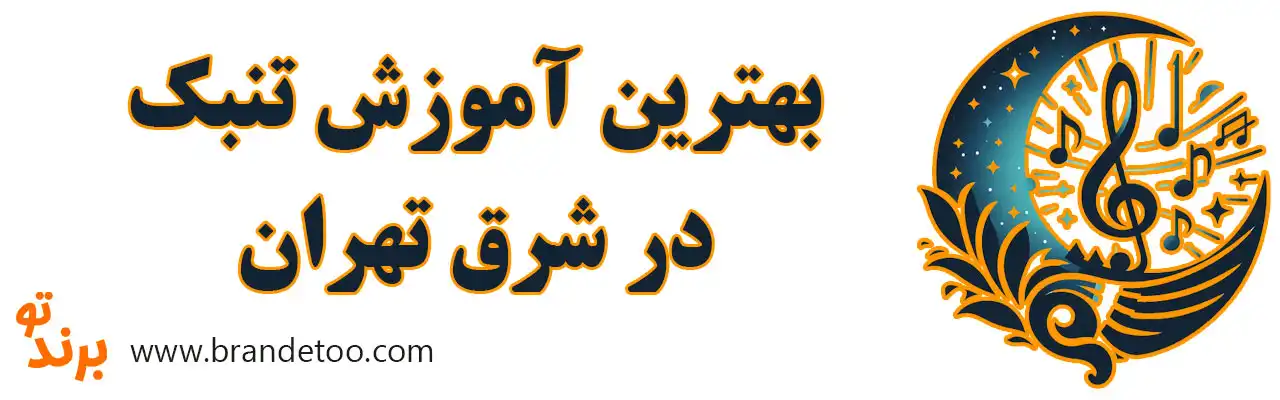 ۱۰-بهترین-آموزش-تنبک-در-شرق-تهران