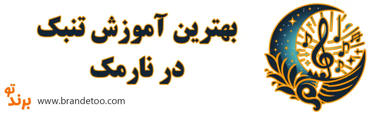 ۱۰-بهترین-آموزش-تنبک-در-نارمک