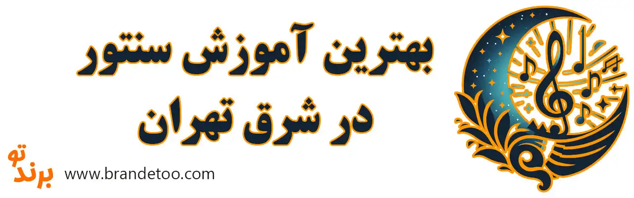 ۱۰-بهترین-آموزش-سنتور-در-شرق-تهران
