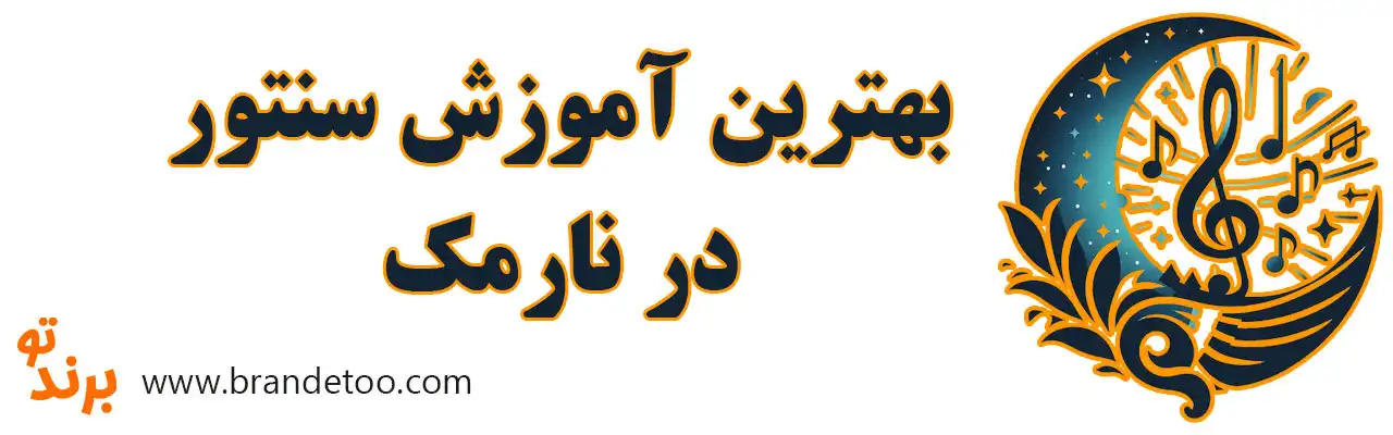 ۱۰-بهترین-آموزش-سنتور-در-نارمک