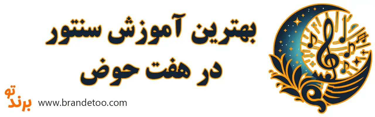 ۱۰-بهترین-آموزش-سنتور-در-هفت-حوض