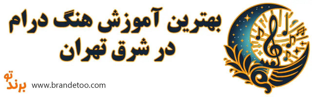 ۱۰-بهترین-آموزش-هنگ-درام-در-شرق-تهران