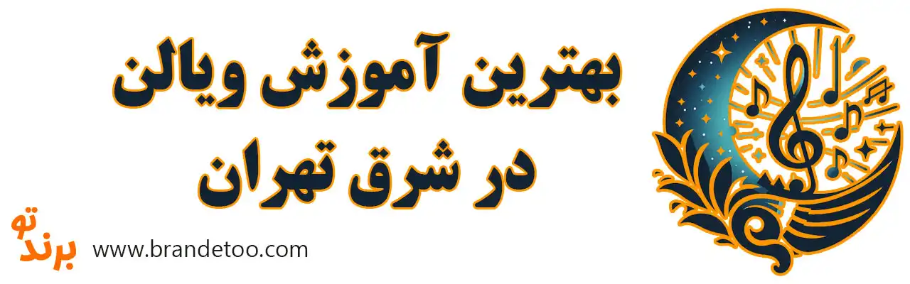 ۱۰-بهترین-آموزش-ویالن-در-شرق-تهران