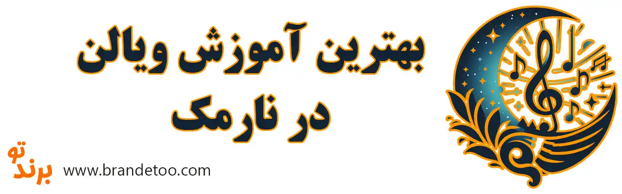 ۱۰-بهترین-آموزش-ویالن-در-نارمک