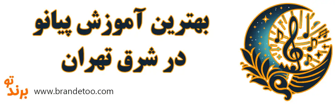 ۱۰-بهترین-آموزش-پیانو-در-شرق-تهران