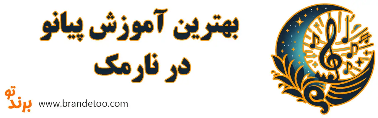 ۱۰-بهترین-آموزش-پیانو-در-نارمک