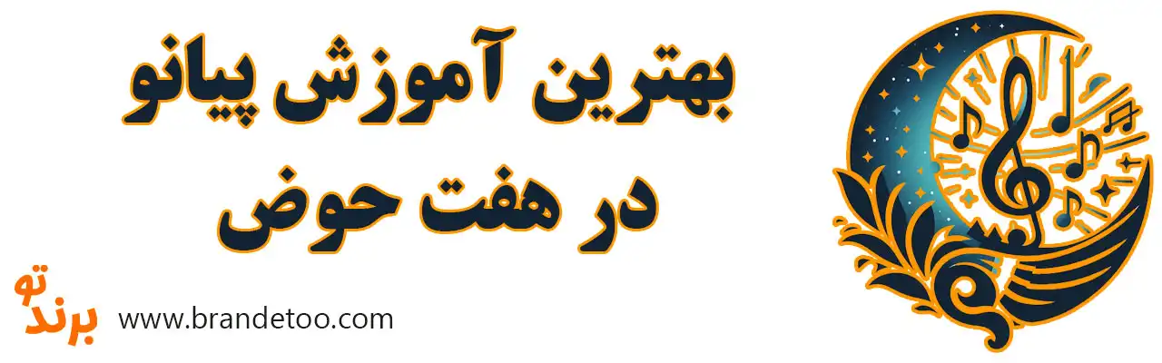 ۱۰-بهترین-آموزش-پیانو-در-هفت-حوض
