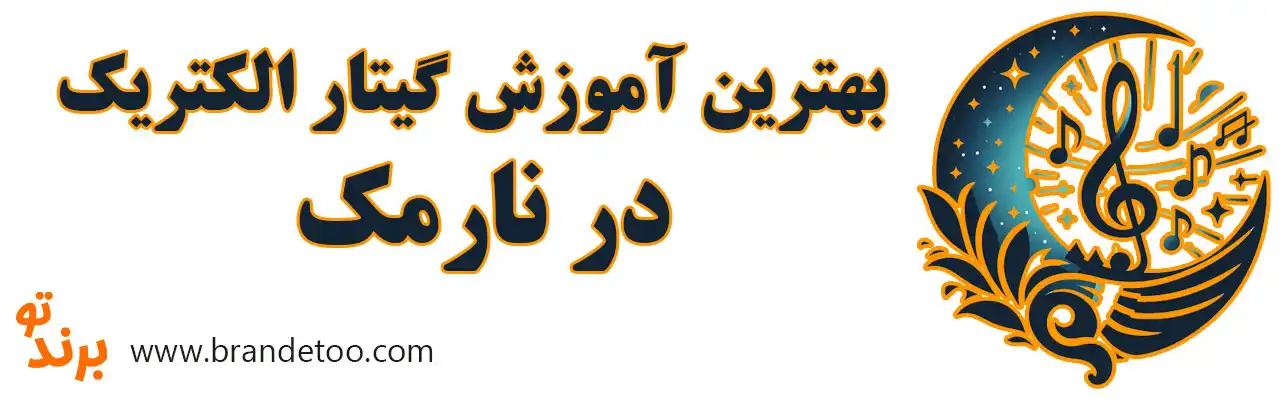 ۱۰-بهترین-آموزش-گیتار-الکتریک-در-نارمک