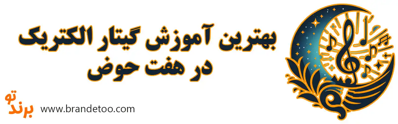 ۱۰-بهترین-آموزش-گیتار-الکتریک-در-هفت-حوض
