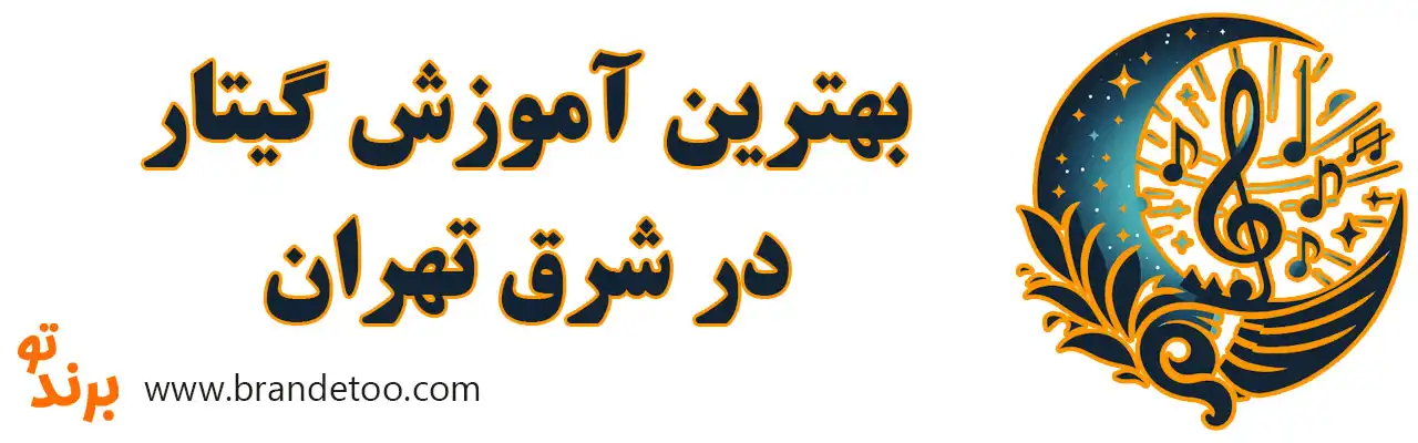 ۱۰-بهترین-آموزش-گیتار-در-شرق-تهران