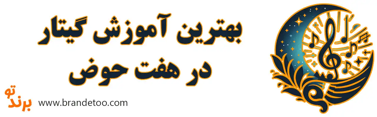 ۱۰-بهترین-آموزش-گیتار-در-هفت-حوض