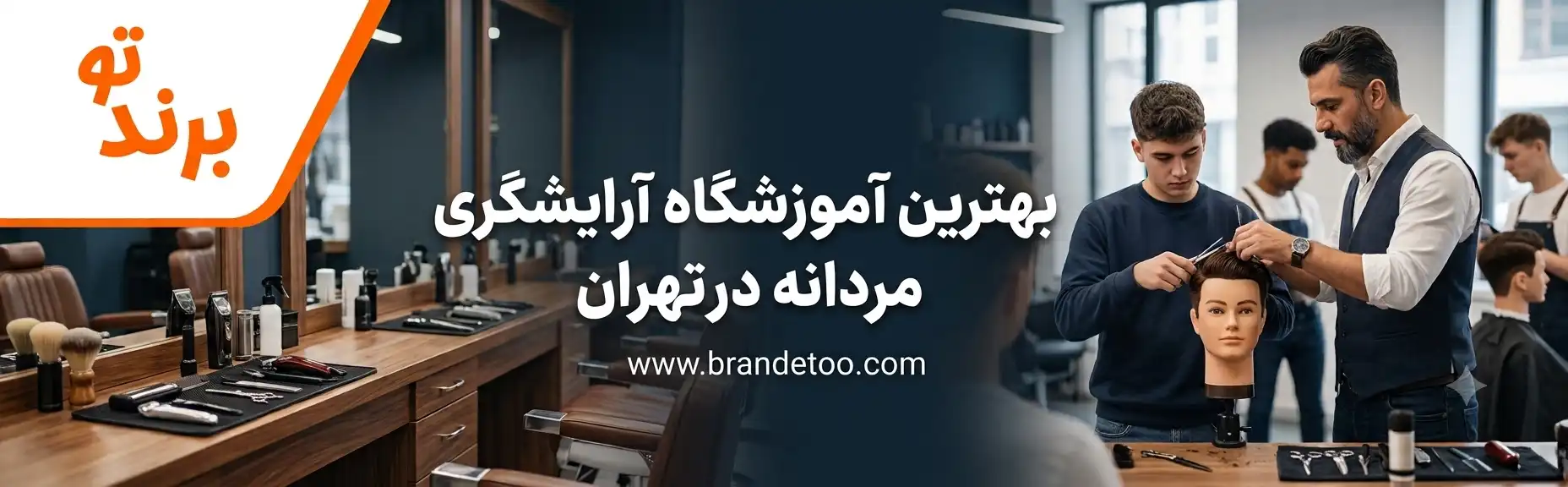 ۱۰-بهترین-آموزشگاه-آرایشگری-مردانه-در-تهران