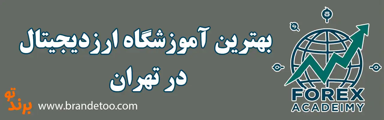 ۱۰-بهترین-آموزشگاه-ارزدیجیتال-در-تهران