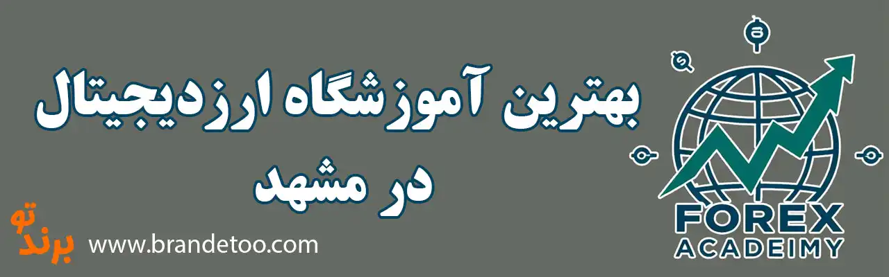 ۱۰-بهترین-آموزشگاه-ارزدیجیتال-در-مشهد