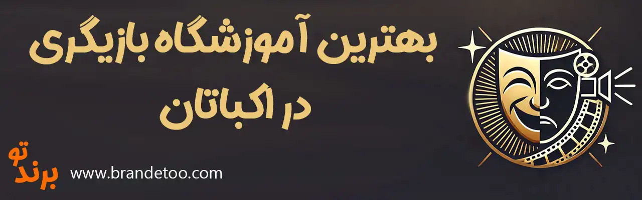 ۱۰-بهترین-آموزشگاه-بازیگری-در-اکباتان