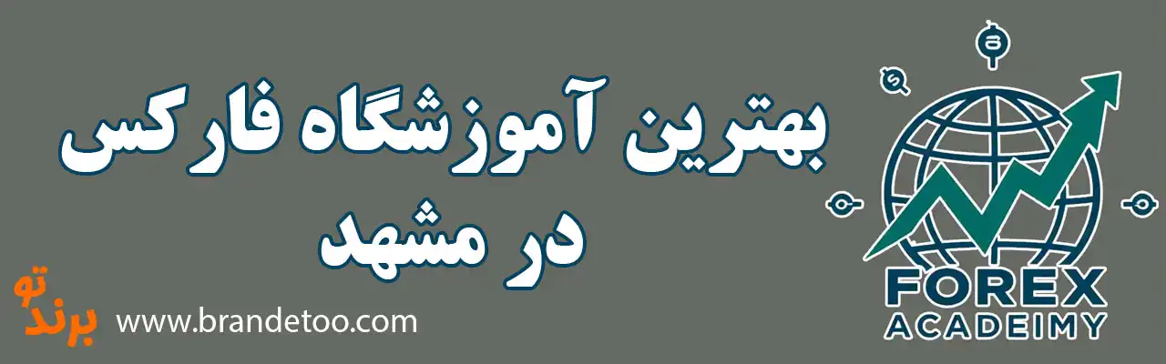 ۱۰-بهترین-آموزشگاه-فارکس-در-مشهد