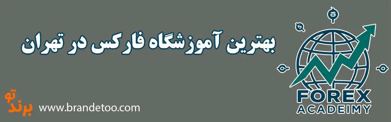 ۱۰-بهترین-آموزشگاه-فارکس-درتهران