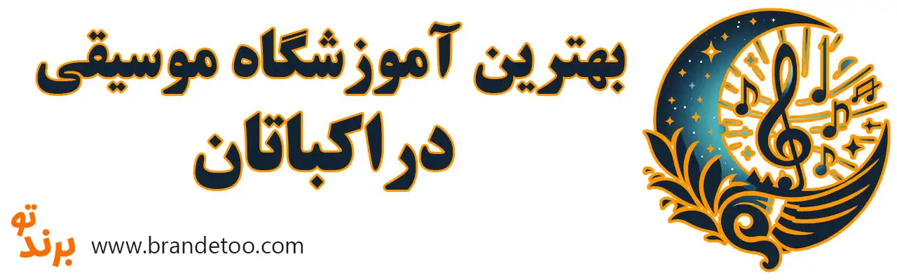 ۱۰-بهترین-آموزشگاه-موسیقی-در-اکباتان