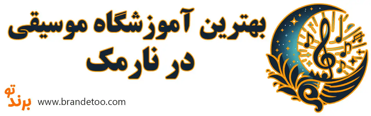 ۱۰-بهترین-آموزشگاه-موسیقی-در-نارمک