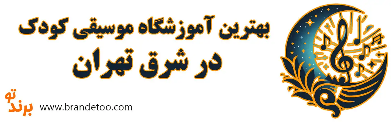 ۱۰-بهترین-آموزشگاه-موسیقی-کودک-در-شرق-تهران