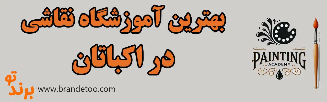 ۱۰-بهترین-آموزشگاه-نقاشی-در-اکباتان