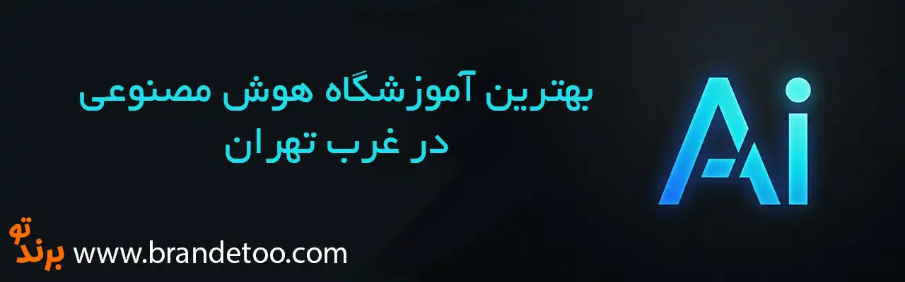 ۱۰-بهترین-آموزشگاه-هوش-مصنوعی-غرب-تهران