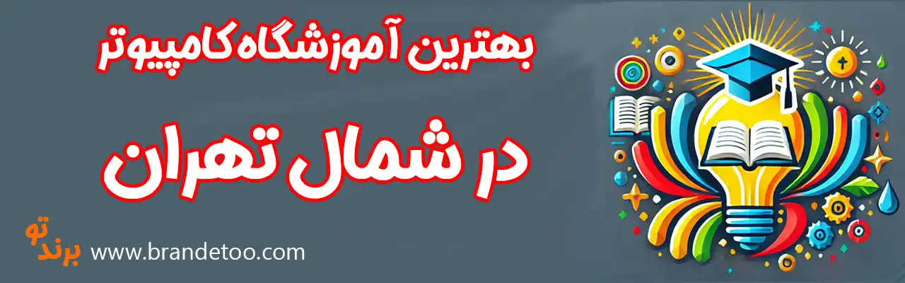 ۱۰-بهترین-آموزشگاه-کامپیوتر-شمال-تهران