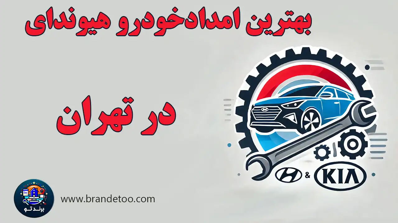 ۱۰-بهترین-امدادخودرو-هیوندای-تهران