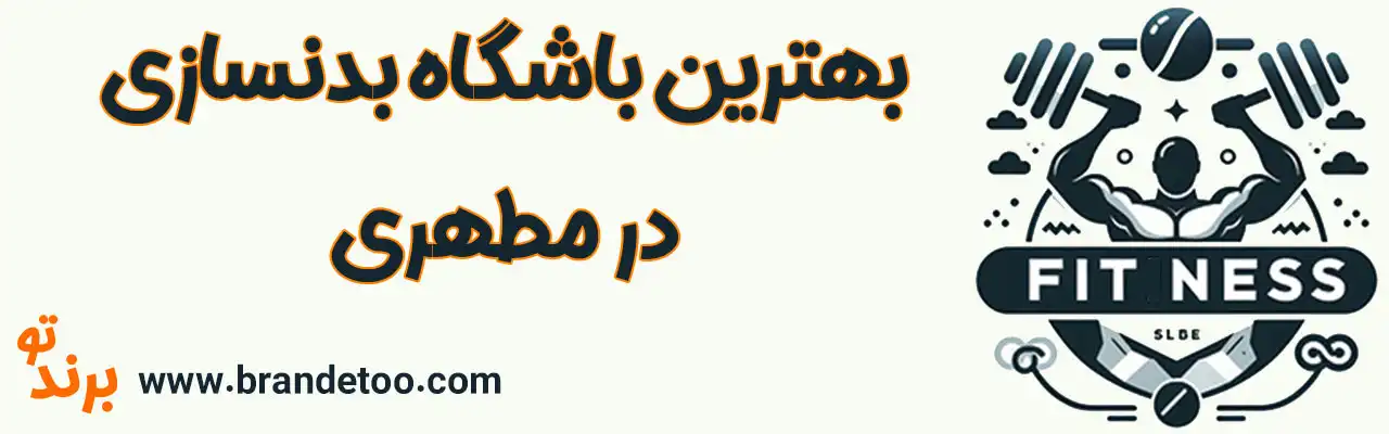 ۱۰-بهترین-باشگاه-بدنسازی-مطهری 