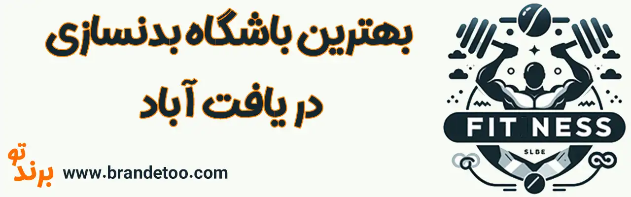 ۱۰-بهترین-باشگاه-بدنسازی-یافت-آباد