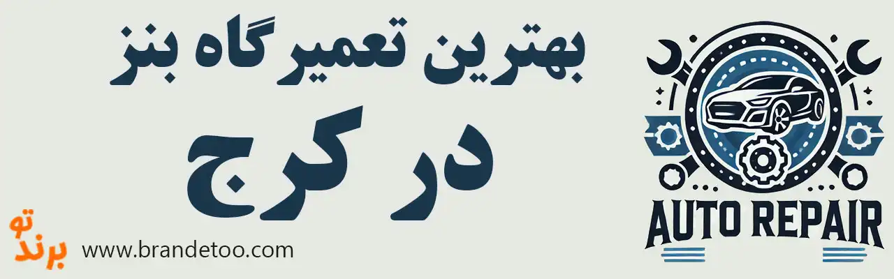 ۱۰-بهترین-تعمیرگاه-بنز-در-کرج
