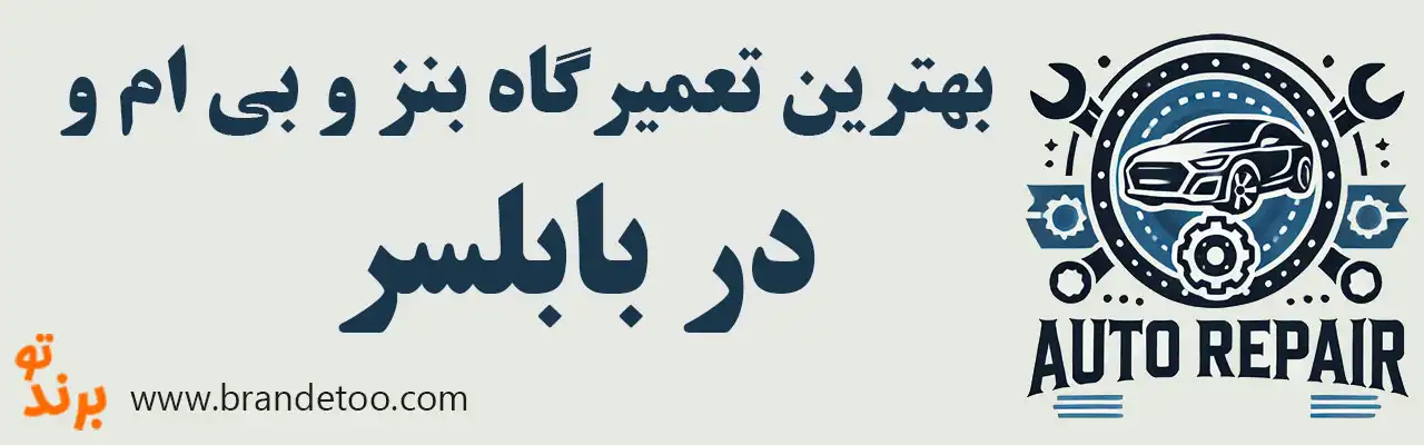 ۱۰-بهترین-تعمیرگاه-بنز-و-بی-ام-و-در-بابلسر