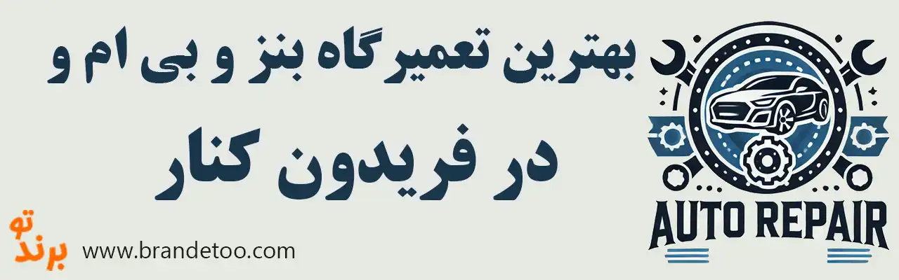 ۱۰-بهترین-تعمیرگاه-بنز-و-بی-ام-و-در-فریدون-کنار