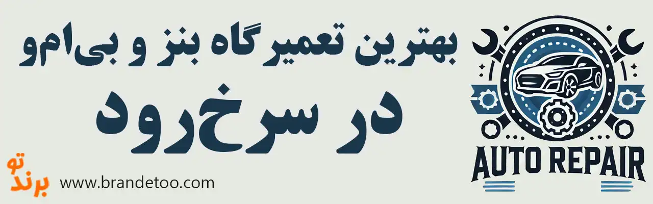 ۱۰-بهترین-تعمیرگاه-بنز-و-بی‌ام‌و-در-سرخ‌رود