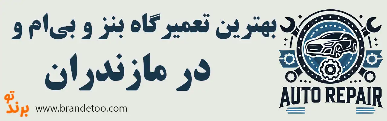 ۱۰-بهترین-تعمیرگاه-بنز-و-بی‌ام‌و-در-مازندران