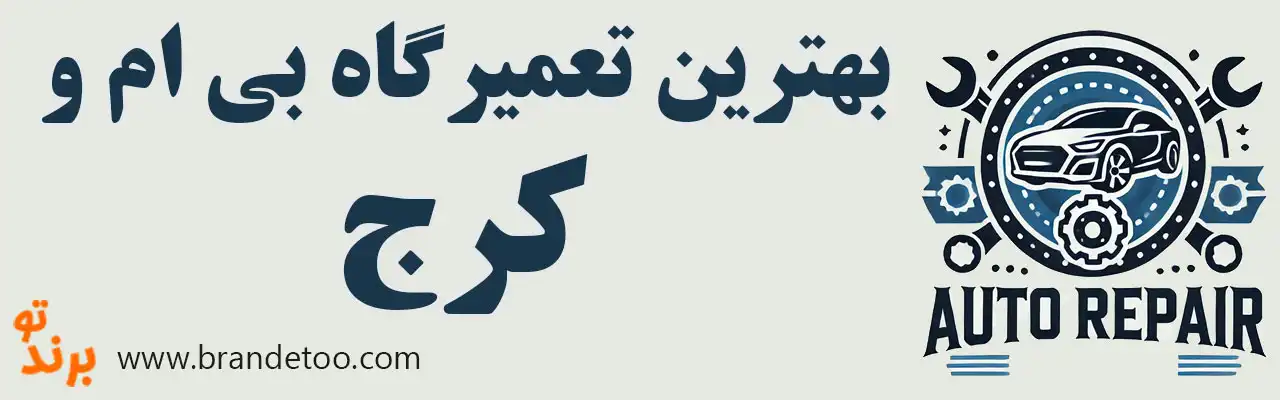 ۱۰-بهترین-تعمیرگاه-بی-ام-و-کرج