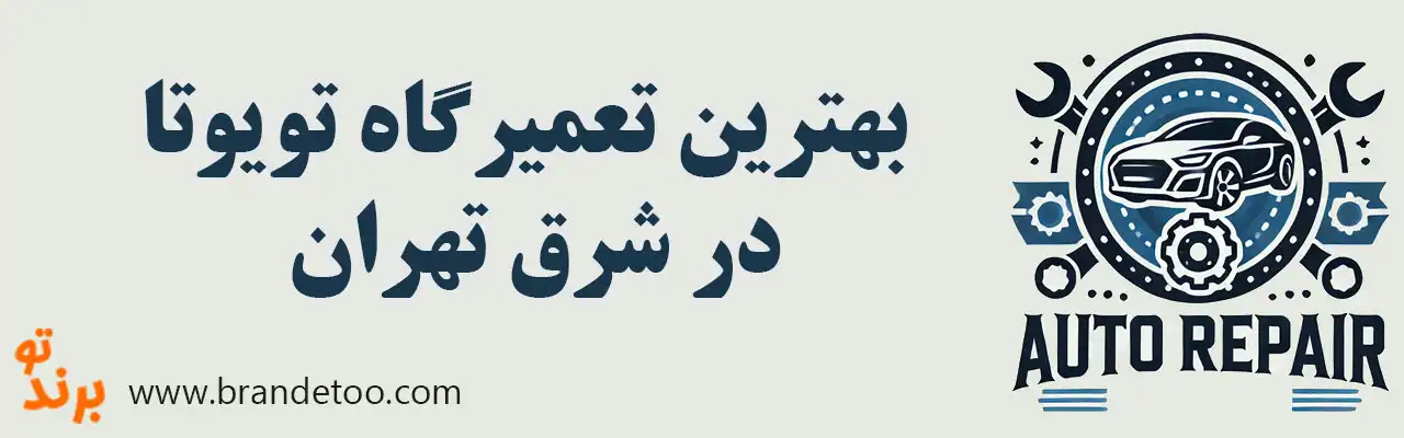 ۱۰-بهترین-تعمیرگاه-تویوتا-درشرق-تهران