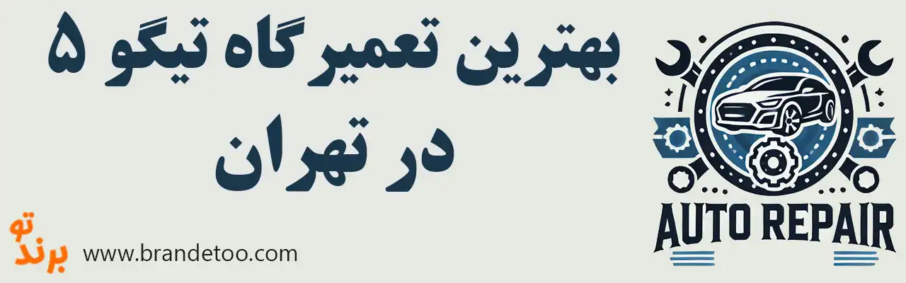 ۱۰-بهترین-تعمیرگاه-تیگو-۵ 