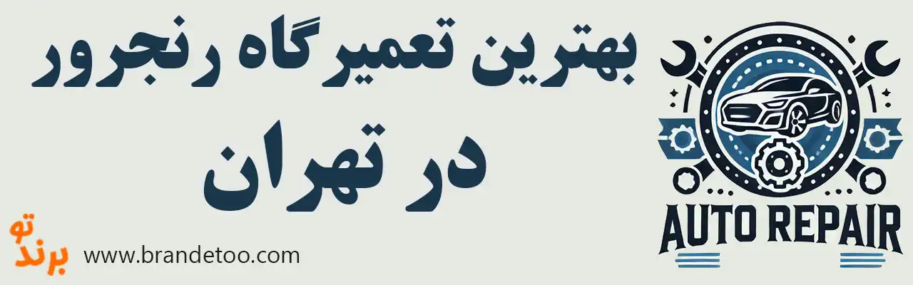 ۱۰-بهترین-تعمیرگاه-رنجرور
