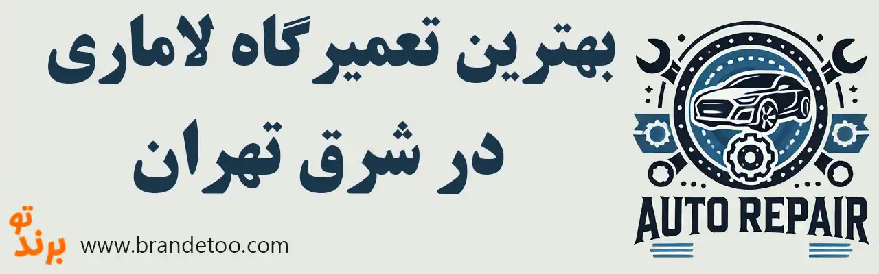 ۱۰-بهترین-تعمیرگاه-لاماری-شرق-تهران