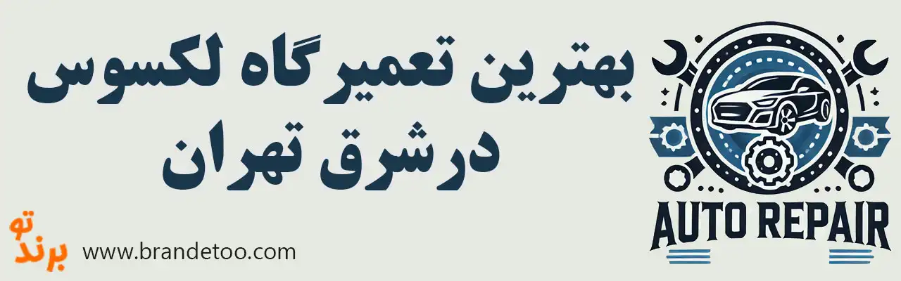 ۱۰-بهترین-تعمیرگاه-لکسوس-درشرق-تهران