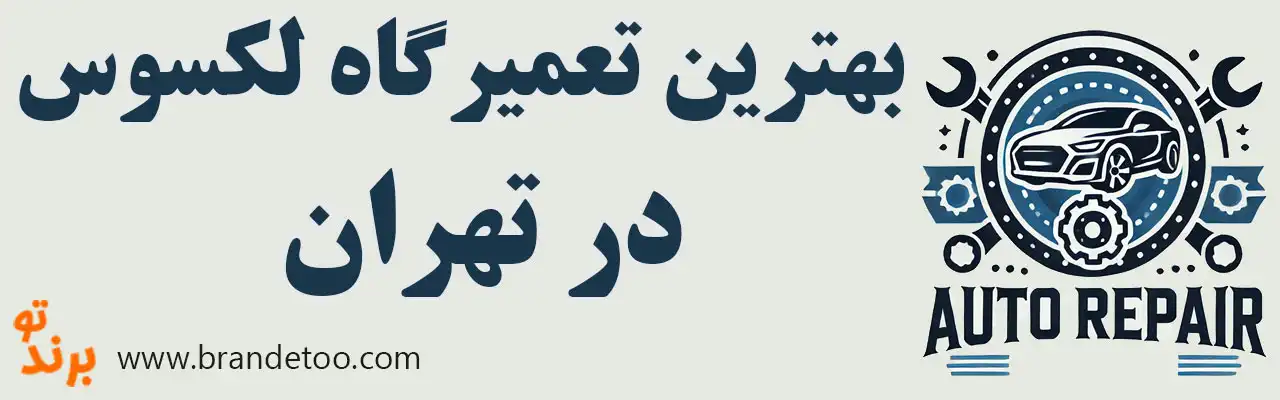 ۱۰-بهترین-تعمیرگاه-لکسوس