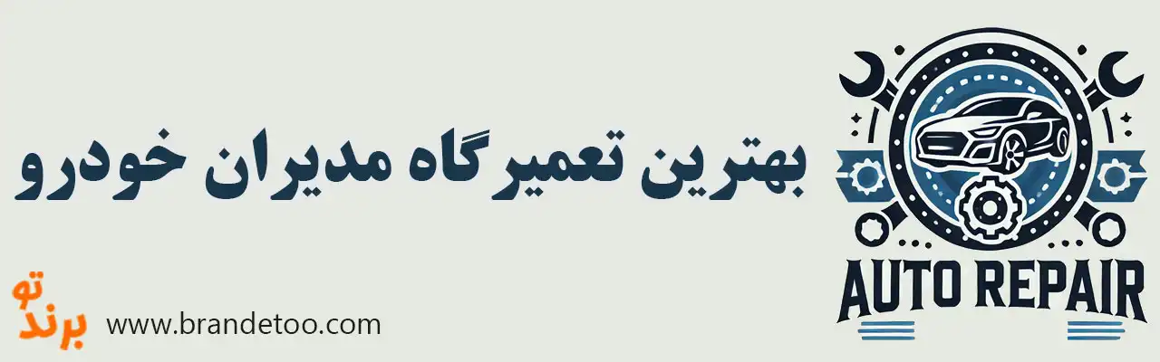 ۱۰-بهترین-تعمیرگاه-مدیران-خودرو