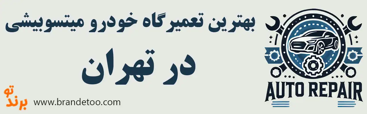 ۱۰-بهترین-تعمیرگاه-میتسوبیشی-در-تهران