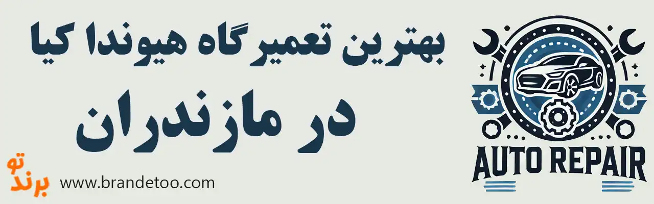 ۱۰-بهترین-تعمیرگاه-هیوندا-کیا-در-مازندران