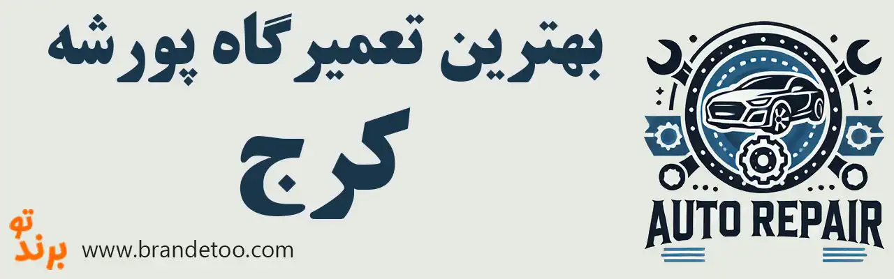 ۱۰-بهترین-تعمیرگاه-پورشه-کرج